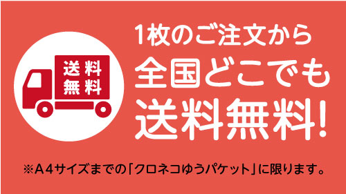 １枚のご注文から全国送料無料