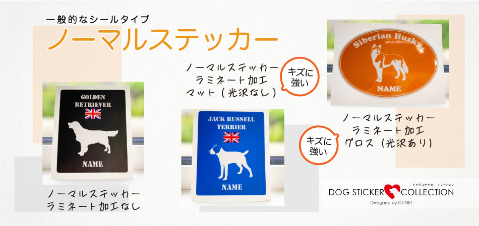 DOG STICKER COLLECTION 愛犬のネーム入りドッグステッカー