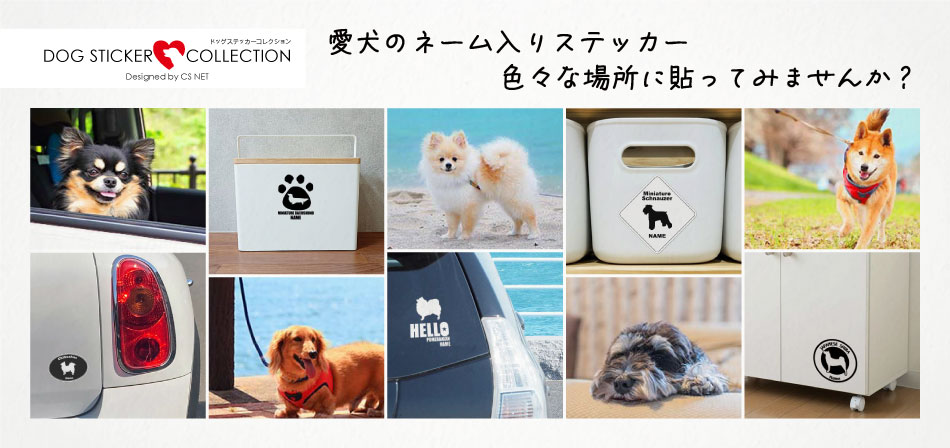 DOG STICKER COLLECTION 愛犬のネーム入りドッグステッカー